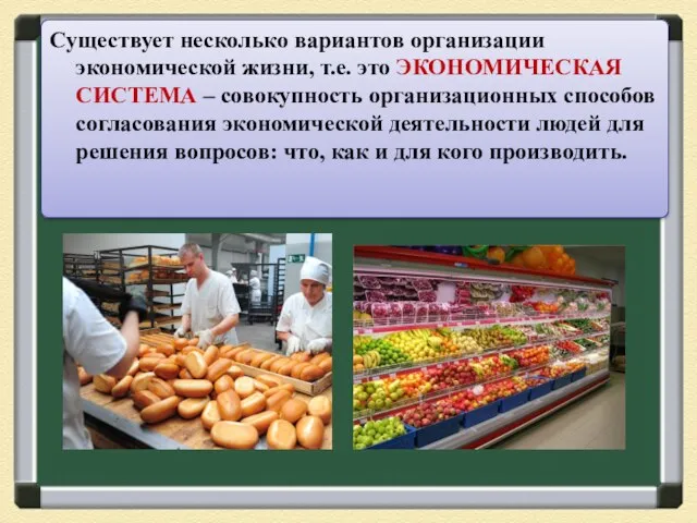 Существует несколько вариантов организации экономической жизни, т.е. это ЭКОНОМИЧЕСКАЯ СИСТЕМА –