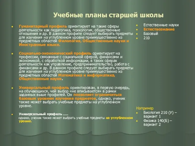 Учебные планы старшей школы Гуманитарный профиль ориентирует на такие сферы деятельности