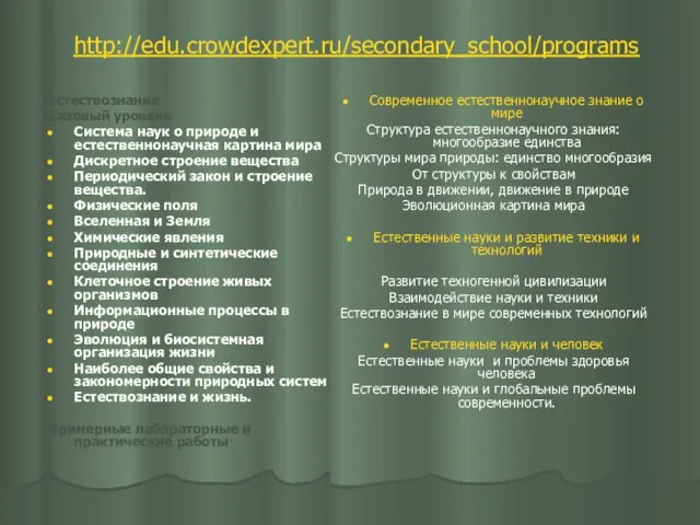 http://edu.crowdexpert.ru/secondary_school/programs Естествознание Базовый уровень Система наук о природе и естественнонаучная картина