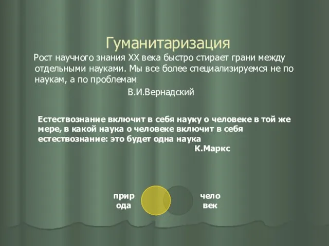 Гуманитаризация Рост научного знания ХХ века быстро стирает грани между отдельными