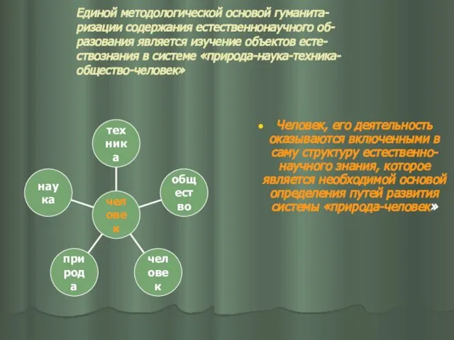 Единой методологической основой гуманита- ризации содержания естественнонаучного об- разования является изучение