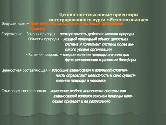 Ценностно-смысловые ориентиры интегрированного курса «Естествознание» Ведущая идея – Идея единства, целостности