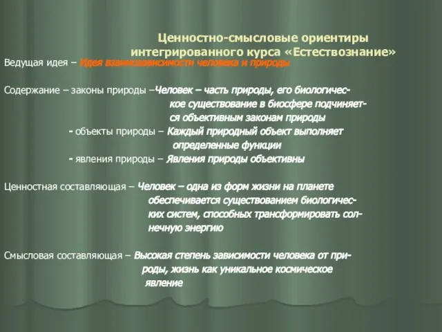 Ценностно-смысловые ориентиры интегрированного курса «Естествознание» Ведущая идея – Идея взаимозависимости человека