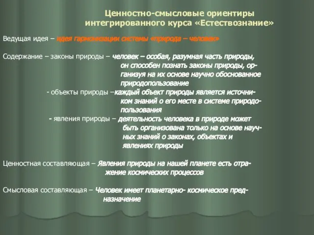 Ценностно-смысловые ориентиры интегрированного курса «Естествознание» Ведущая идея – идея гармонизации системы