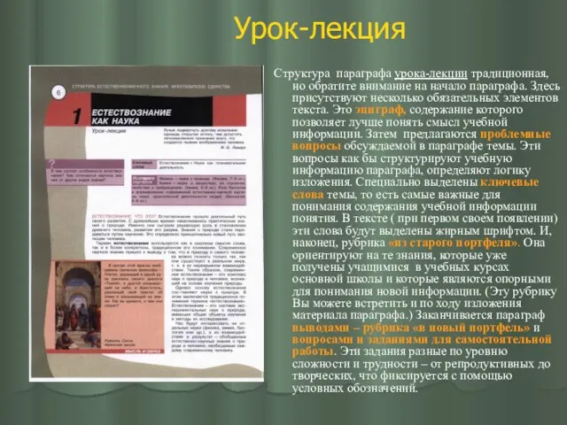 Урок-лекция Структура параграфа урока-лекции традиционная, но обратите внимание на начало параграфа.