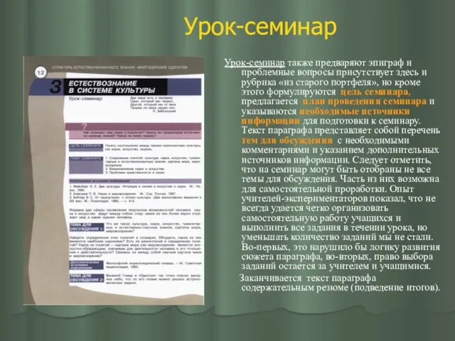 Урок-семинар Урок-семинар также предваряют эпиграф и проблемные вопросы присутствует здесь и