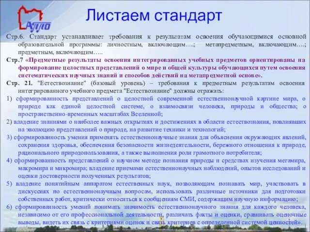 Листаем стандарт Стр.6. Стандарт устанавливает требования к результатам освоения обучающимися основной