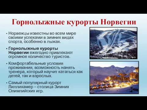 Горнолыжные курорты Норвегии Норвежцы известны во всем мире своими успехами в