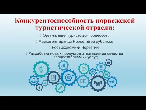 Конкурентоспособность норвежской туристической отрасли: Организация туристских-процессов; Маркетинг Брэнда Норвегии за рубежом;