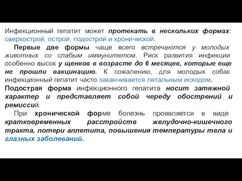 Инфекционный гепатит может протекать в нескольких формах: сверхострой, острой, подострой и