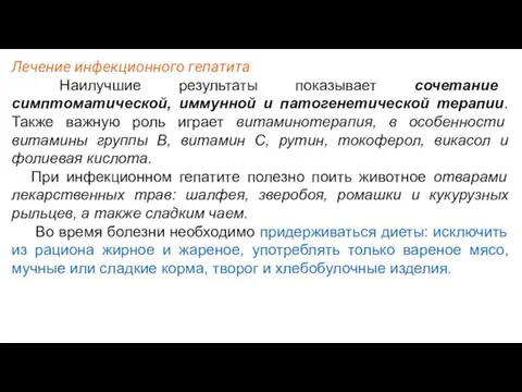 Лечение инфекционного гепатита Наилучшие результаты показывает сочетание симптоматической, иммунной и патогенетической