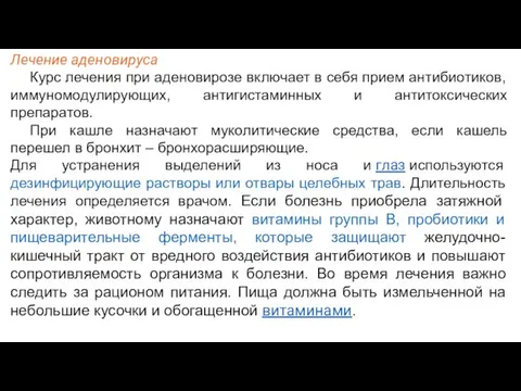 Лечение аденовируса Курс лечения при аденовирозе включает в себя прием антибиотиков,