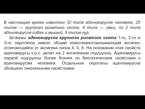 В настоящее время известно 32 типа аденовирусов человека, 25 типов —