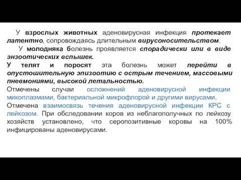 У взрослых животных аденовирусная инфекция протекает латентно, сопровождаясь длительным вирусоносительством. У