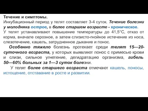 Течение и симптомы. Инкубационный период у телят составляет 3-4 суток. Течение