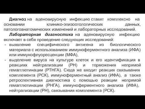 Диагноз на аденовирусную инфекцию ставят комплексно на основании клинико-эпизоотологических данных, патологоанатомических