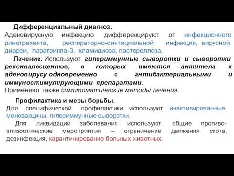 Дифференциальный диагноз. Аденовирусную инфекцию дифференцируют от инфекционного ринотрахеита, респираторно-синтициальной инфекции, вирусной