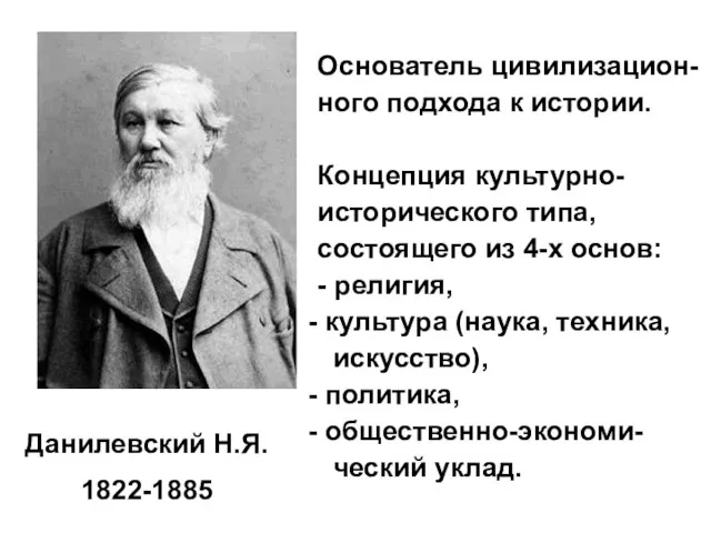 Основатель цивилизацион-ного подхода к истории. Концепция культурно-исторического типа, состоящего из 4-х