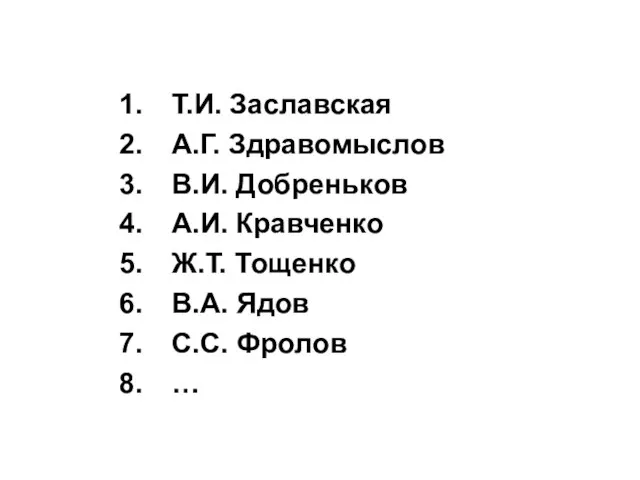 Т.И. Заславская А.Г. Здравомыслов В.И. Добреньков А.И. Кравченко Ж.Т. Тощенко В.А. Ядов С.С. Фролов …