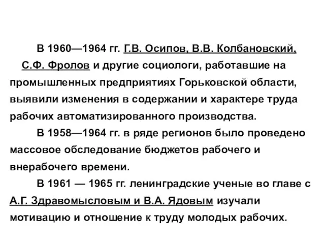 В 1960—1964 гг. Г.В. Осипов, В.В. Колбановский, С.Ф. Фролов и другие