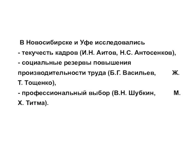 В Новосибирске и Уфе исследовались - текучесть кадров (И.Н. Аитов, Н.С.