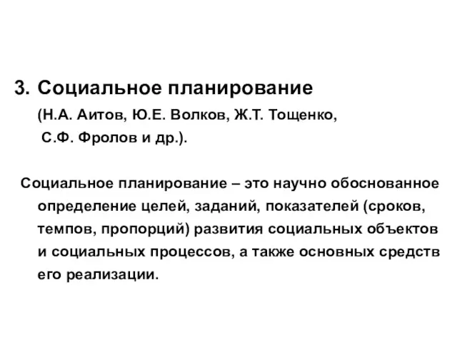 Социальное планирование (Н.А. Аитов, Ю.Е. Волков, Ж.Т. Тощенко, С.Ф. Фролов и