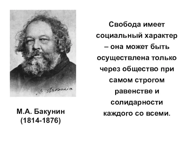 М.А. Бакунин (1814-1876) Свобода имеет социальный характер – она может быть