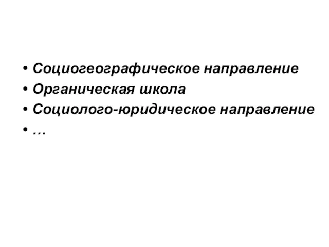 Социогеографическое направление Органическая школа Социолого-юридическое направление …