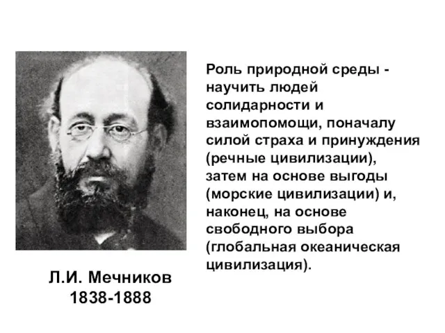 Л.И. Мечников 1838-1888 Роль природной среды - научить людей солидарности и