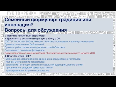 Семейный формуляр: традиция или инновация? Вопросы для обсуждения 1. Понятие «семейный