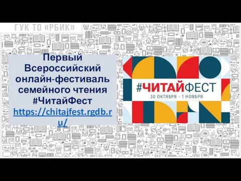 Первый Всероссийский онлайн-фестиваль семейного чтения #ЧитайФест https://chitajfest.rgdb.ru/