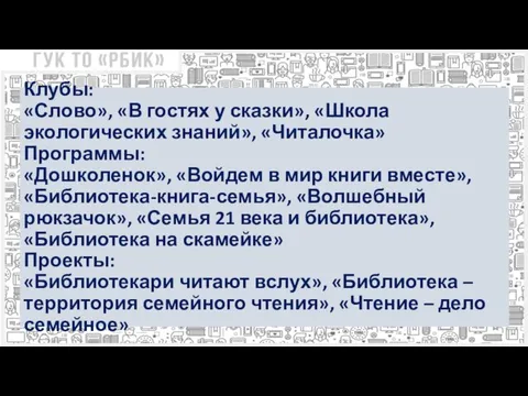 Клубы: «Слово», «В гостях у сказки», «Школа экологических знаний», «Читалочка» Программы: