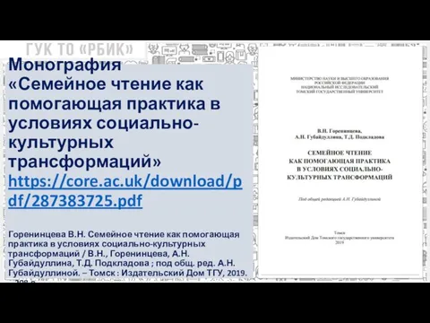 Монография «Семейное чтение как помогающая практика в условиях социально-культурных трансформаций» https://core.ac.uk/download/pdf/287383725.pdf