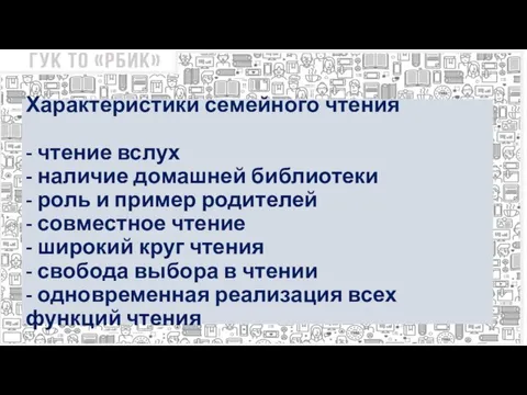 Характеристики семейного чтения - чтение вслух - наличие домашней библиотеки -