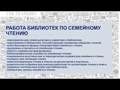 РАБОТА БИБЛИОТЕК ПО СЕМЕЙНОМУ ЧТЕНИЮ - мероприятия для семей досугового характера