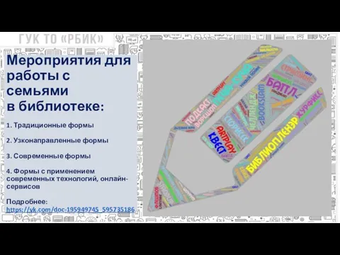 Мероприятия для работы с семьями в библиотеке: 1. Традиционные формы 2.