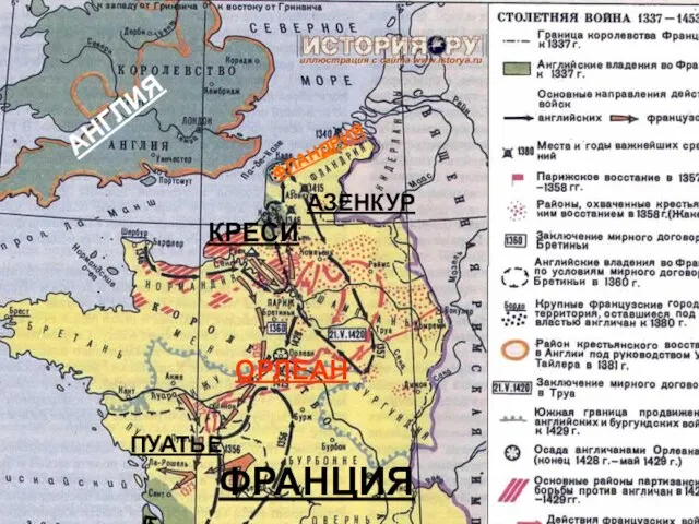 АНГЛИЯ ФРАНЦИЯ АКВИТАНИЯ ФЛАНДРИЯ ОРЛЕАН ПУАТЬЕ КРЕСИ АЗЕНКУР