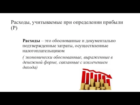 Расходы, учитываемые при определении прибыли (Р) Расходы – это обоснованные и