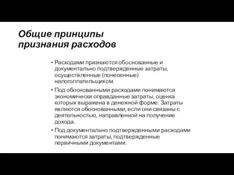 Общие принципы признания расходов Расходами признаются обоснованные и документально подтвержденные затраты,