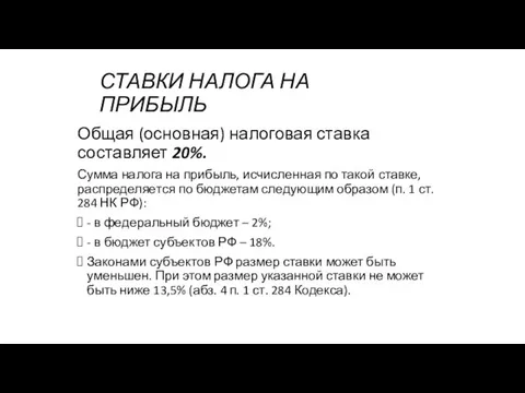 СТАВКИ НАЛОГА НА ПРИБЫЛЬ Общая (основная) налоговая ставка составляет 20%. Сумма