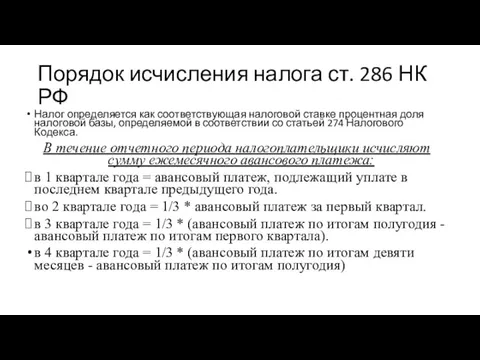 Порядок исчисления налога ст. 286 НК РФ Налог определяется как соответствующая