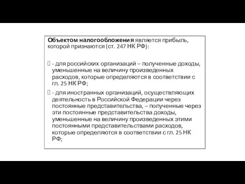 Объектом налогообложения является прибыль, которой признаются (ст. 247 НК РФ): -