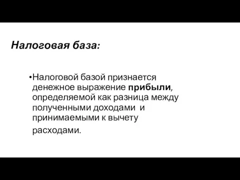 Налоговая база: Налоговой базой признается денежное выражение прибыли, определяемой как разница