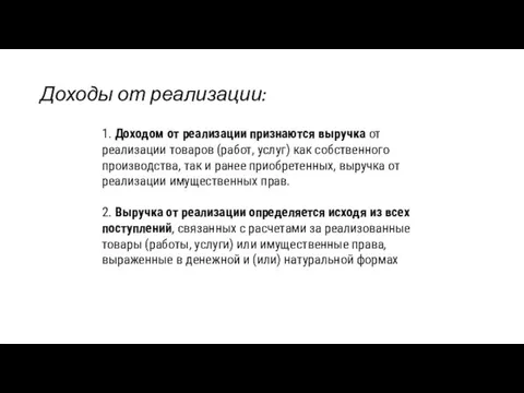 Доходы от реализации: 1. Доходом от реализации признаются выручка от реализации