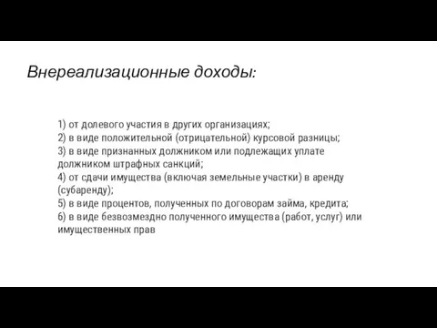 Внереализационные доходы: 1) от долевого участия в других организациях; 2) в