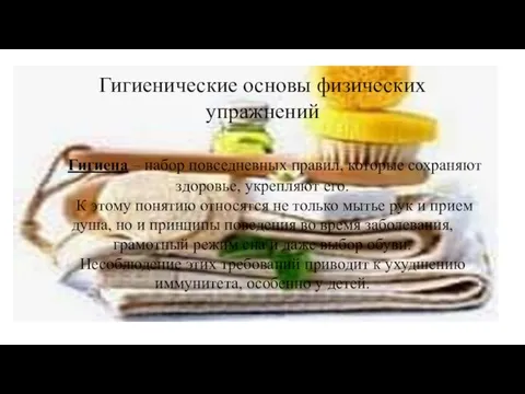 Гигиенические основы физических упражнений Гигиена – набор повседневных правил, которые сохраняют