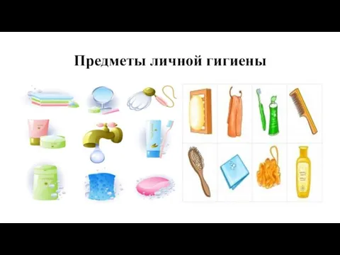 Предметы личной гигиены