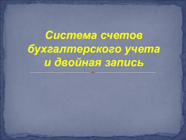 Система счетов бухгалтерского учета и двойная запись