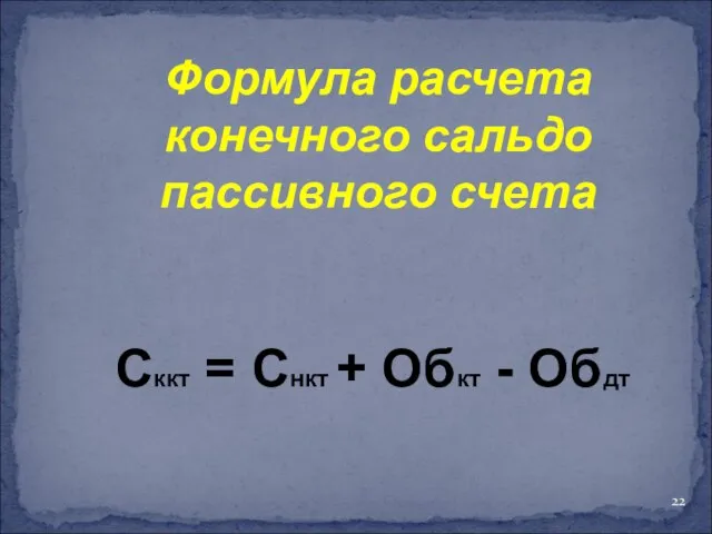 Формула расчета конечного сальдо пассивного счета Сккт = Снкт + Обкт - Обдт