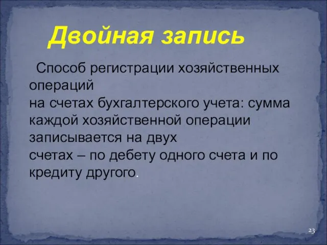 Двойная запись Способ регистрации хозяйственных операций на счетах бухгалтерского учета: сумма